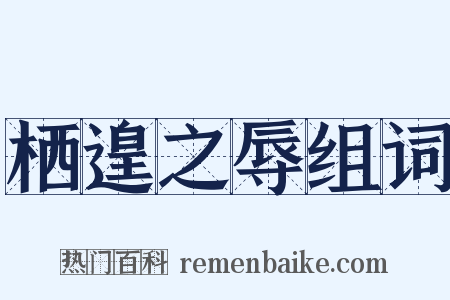 栖遑之辱组词是什么意思的图片